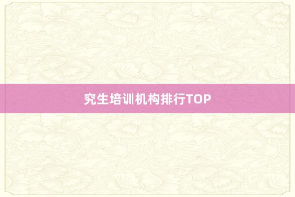 究生培训机构排行TOP